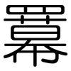 羃: Gerundet