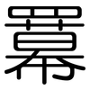 羃: Gerundet