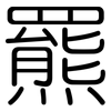 羆: Gerundet