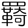 羇: Gerundet