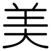 美: rounded 美: rounded