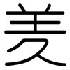羑: Gerundet