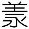 羕: Gerundet