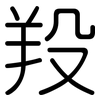 羖: Gerundet