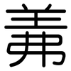 羛: Gerundet