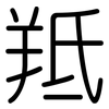 羝: Gerundet