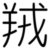 羢: Gerundet