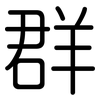 群: rounded 群: rounded