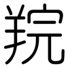 羦: Gerundet