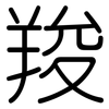 羧: Gerundet