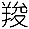 羧: Gerundet