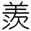羨: Gerundet 羨: Gerundet