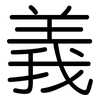 義: Gerundet