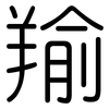 羭: Gerundet