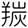 羰: Gerundet