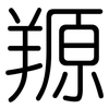 羱: Gerundet