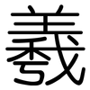 羲: Gerundet