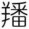 羳: Gerundet