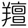 羶: Gerundet