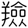 羷: Gerundet