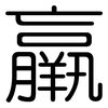 羸: Gerundet