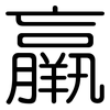 羸: Gerundet