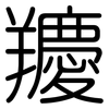 羻: Gerundet 羻: Gerundet