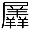 羼: Gerundet