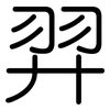 羿: Gerundet