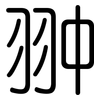 翀: Gerundet