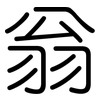 翁: Gerundet