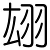 翃: Gerundet