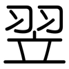 翌: Gerundet