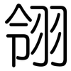 翎: Gerundet
