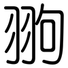 翑: Gerundet 翑: Gerundet