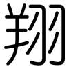 翔: rounded 翔: rounded
