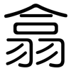 翕: Gerundet