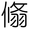翛: Gerundet