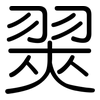 翜: Gerundet