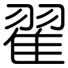 翟: Gerundet 翟: Gerundet