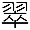 翠: Gerundet 翠: Gerundet