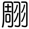 翢: Gerundet 翢: Gerundet