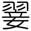 翣: Gerundet