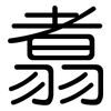 翥: Gerundet