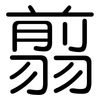 翦: Gerundet