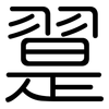 翨: Gerundet