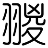 翪: Gerundet