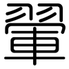 翬: Gerundet