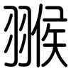 翭: Gerundet