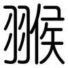 翭: Gerundet